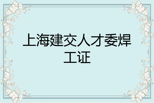 上海建交人才委焊工证