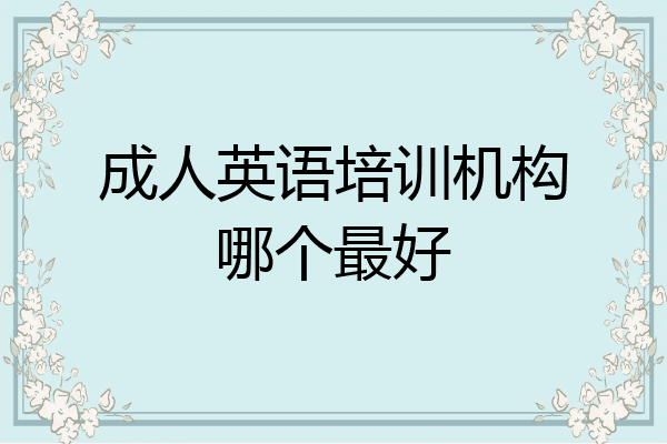 成人英语培训机构哪个最好