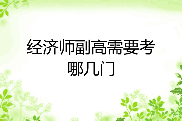 经济师副高需要考哪几门