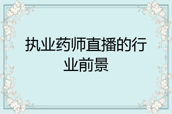 执业药师直播的行业前景