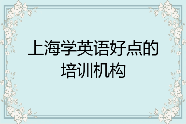 上海学英语好点的培训机构