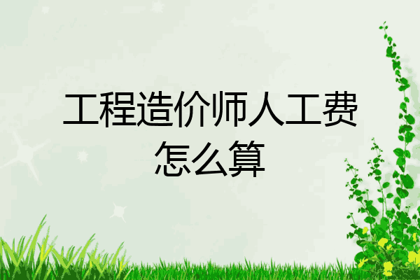 工程造价师人工费怎么算