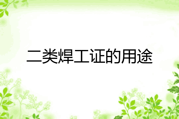 二类焊工证的用途