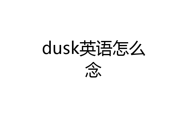 dusk英语怎么念