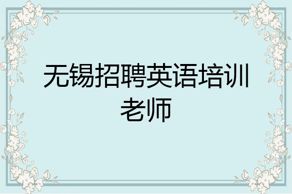 无锡招聘英语培训老师