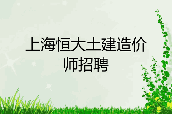 上海恒大土建造价师招聘