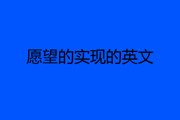 愿望的实现的英文