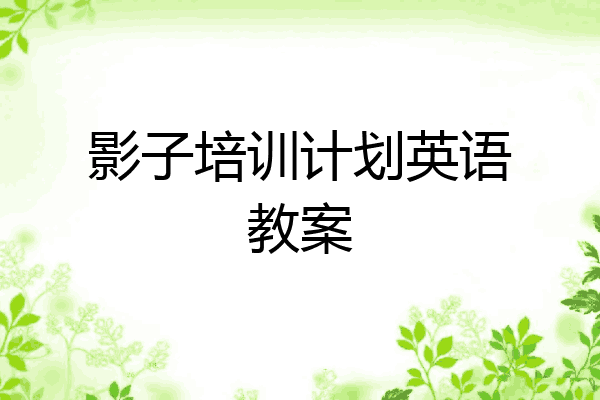 影子培训计划英语教案