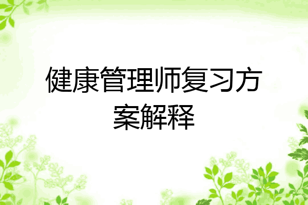 健康管理师复习方案解释