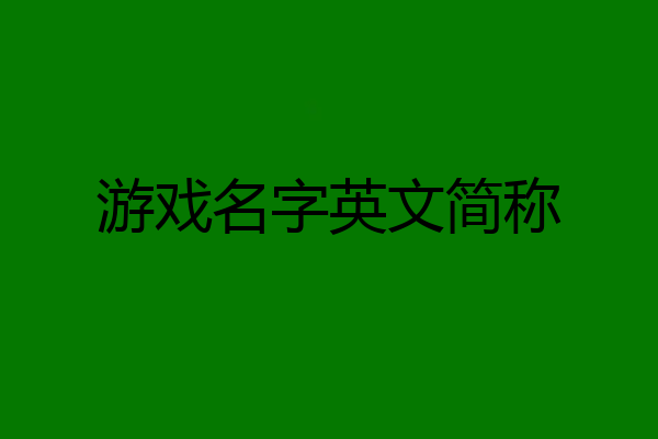 游戏名字英文简称