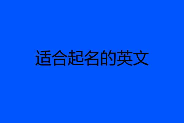 适合起名的英文