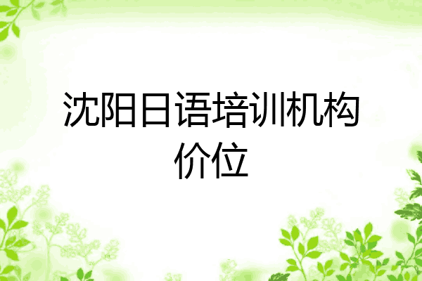 沈阳日语培训机构价位
