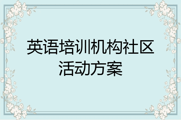 英语培训机构社区活动方案