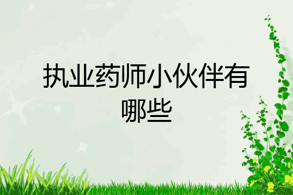 执业药师小伙伴有哪些