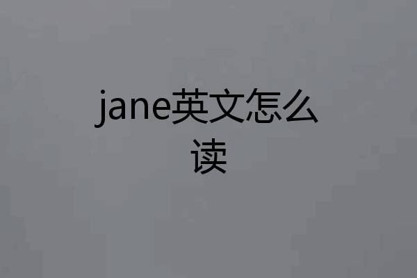 jane英文怎么读
