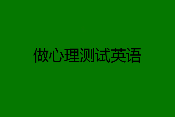 做心理测试英语