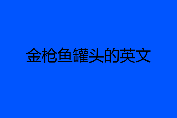 金枪鱼罐头的英文