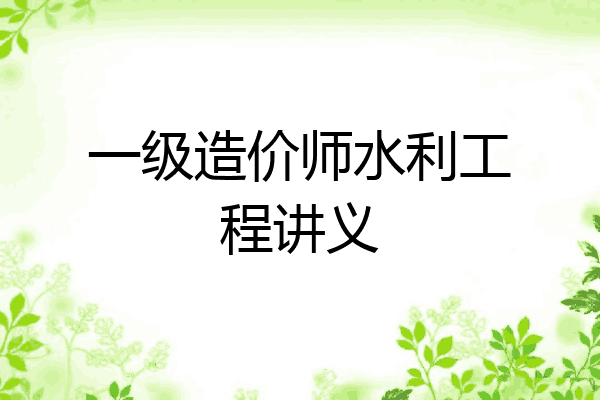 一级造价师水利工程讲义
