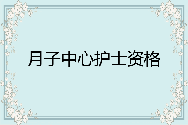 月子中心护士资格
