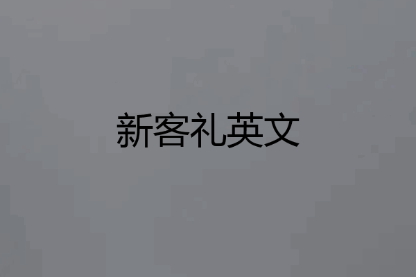 新客礼英文