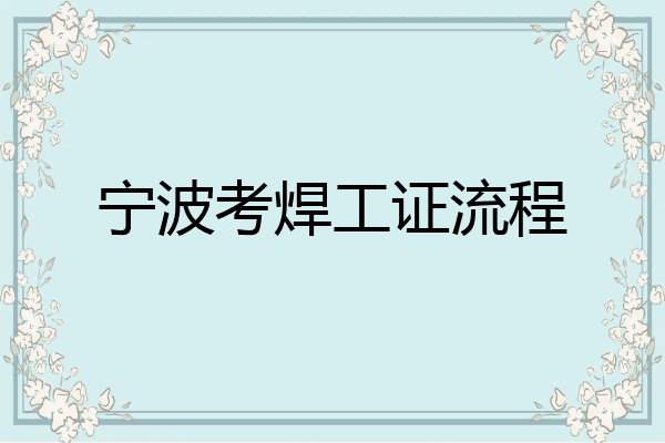 宁波考焊工证流程