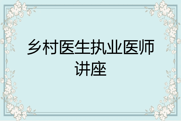 乡村医生执业医师讲座