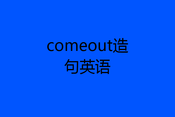 comeout造句英语