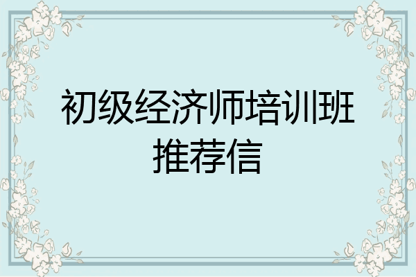 初级经济师培训班推荐信