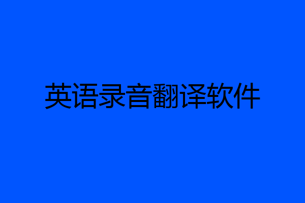 英语录音翻译软件