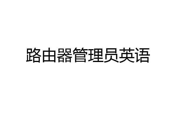路由器管理员英语