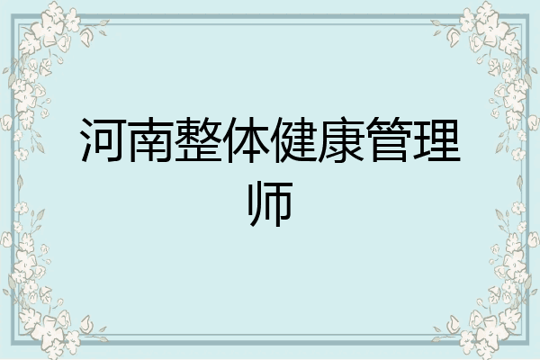 河南整体健康管理师