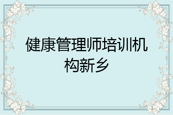 健康管理师培训机构新乡