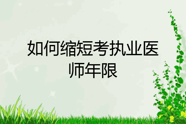 如何缩短考执业医师年限