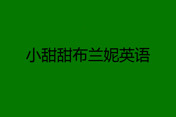 小甜甜布兰妮英语