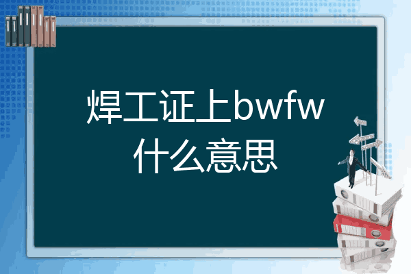 焊工证上bwfw什么意思