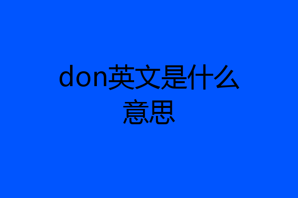 don英文是什么意思