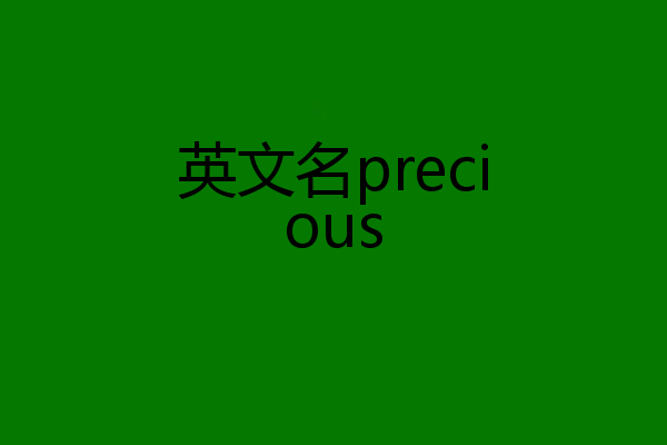 英文名precious