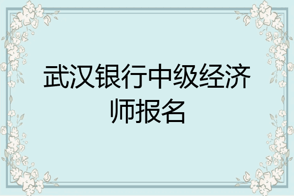 武汉银行中级经济师报名
