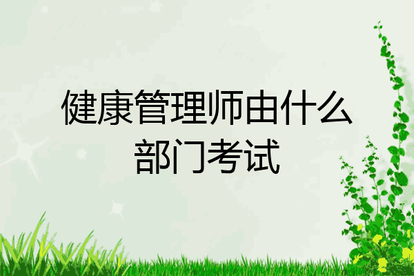 健康管理师由什么部门考试