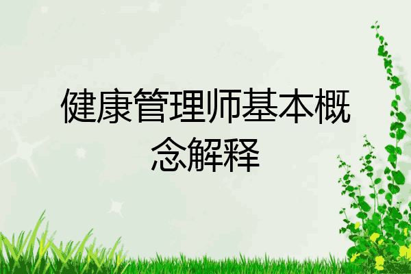 健康管理师基本概念解释