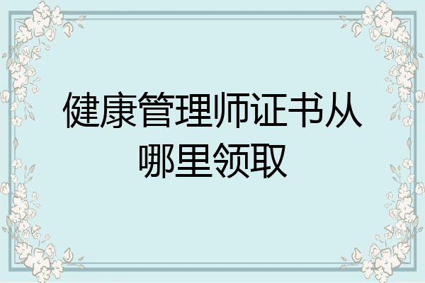 健康管理师证书从哪里领取
