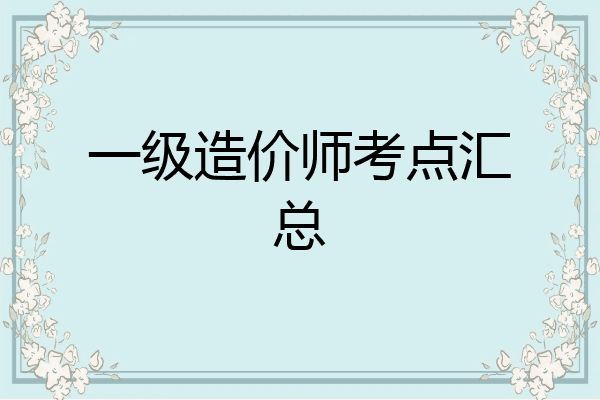 一级造价师考点汇总