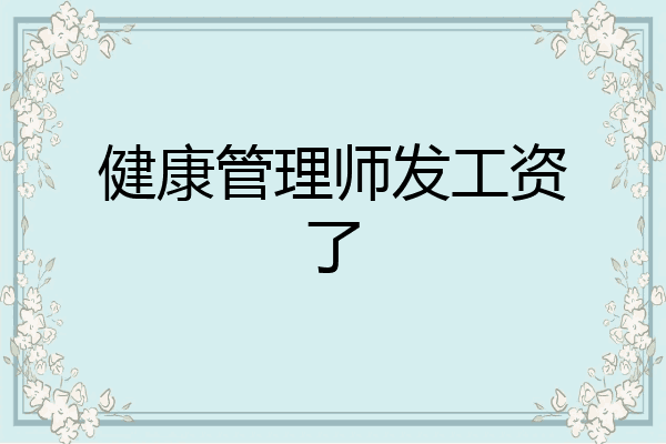 健康管理师发工资了