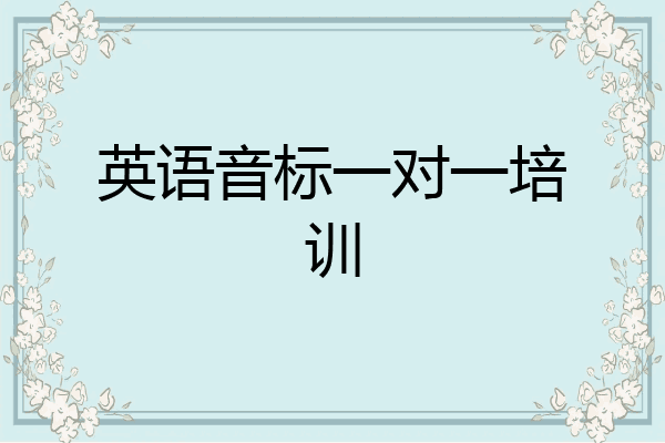 英语音标一对一培训