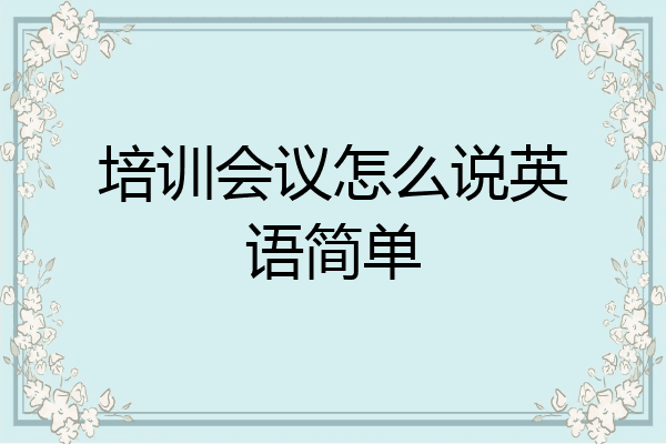 培训会议怎么说英语简单