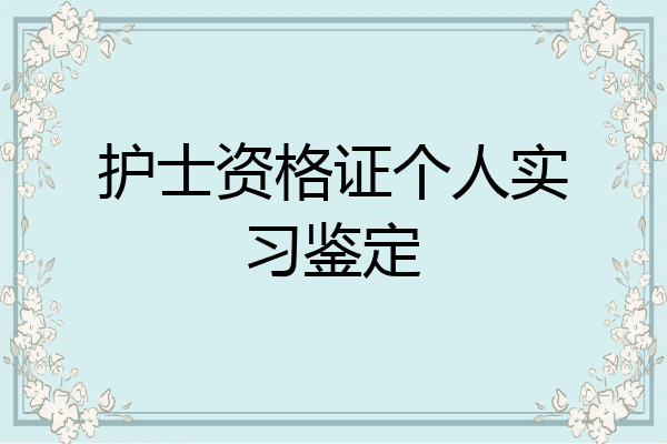 护士资格证个人实习鉴定