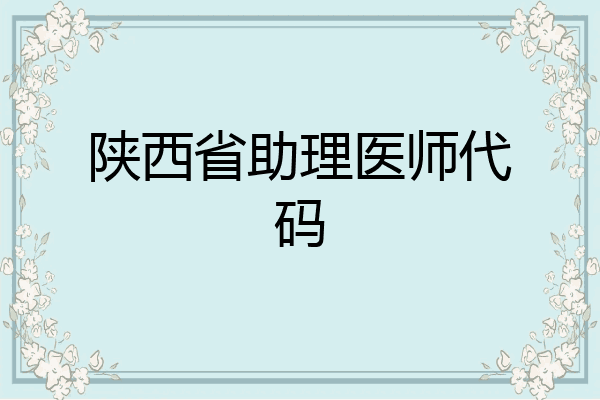 陕西省助理医师代码