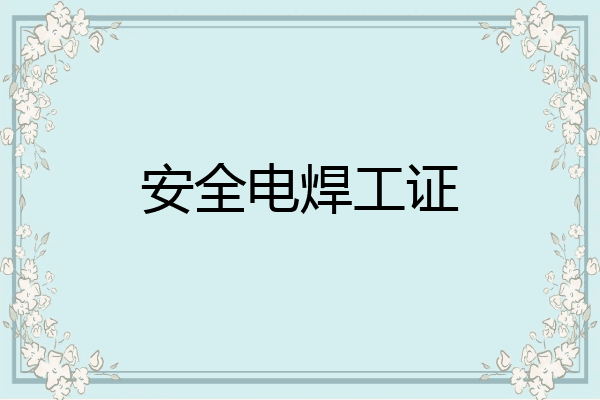 安全电焊工证