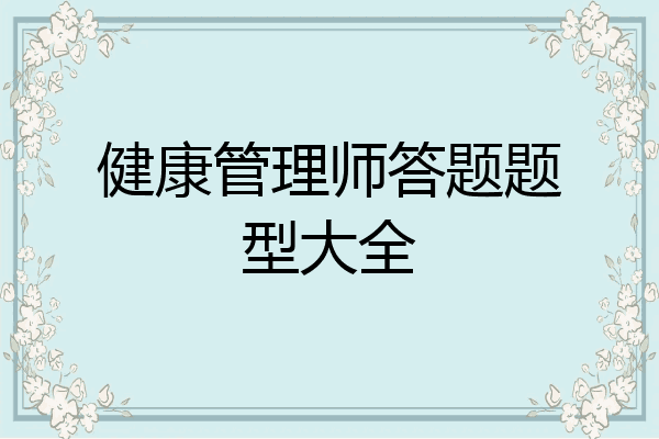 健康管理师答题题型大全