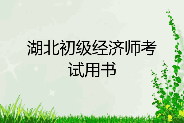 湖北初级经济师考试用书
